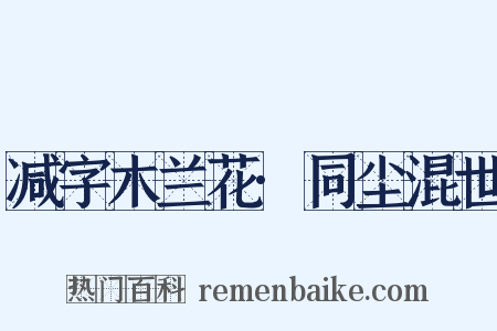 减字木兰花·同尘混世是什么意思的图片